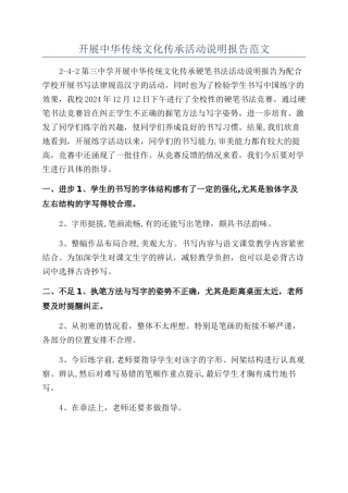 开展中华传统文化传承活动说明报告范文