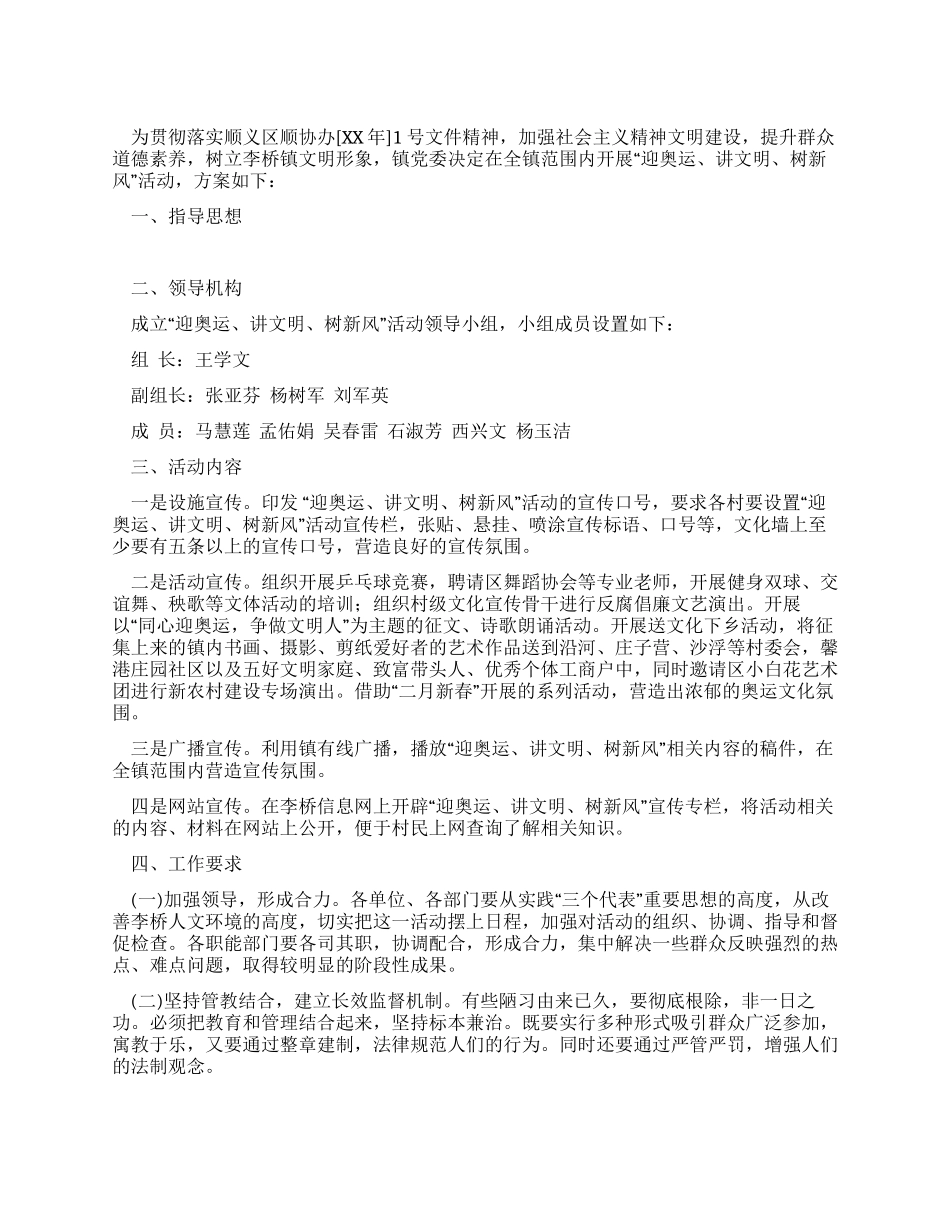 开展“迎奥运讲文明树新风活动实施方案_第1页