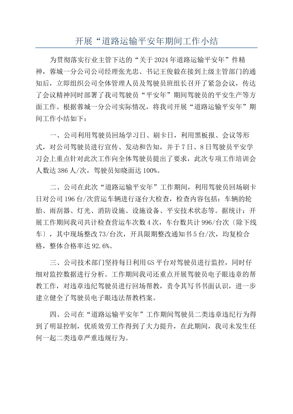 开展“道路运输平安年期间工作小结_第1页