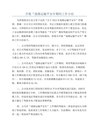 开展“道路运输平安年期间工作小结