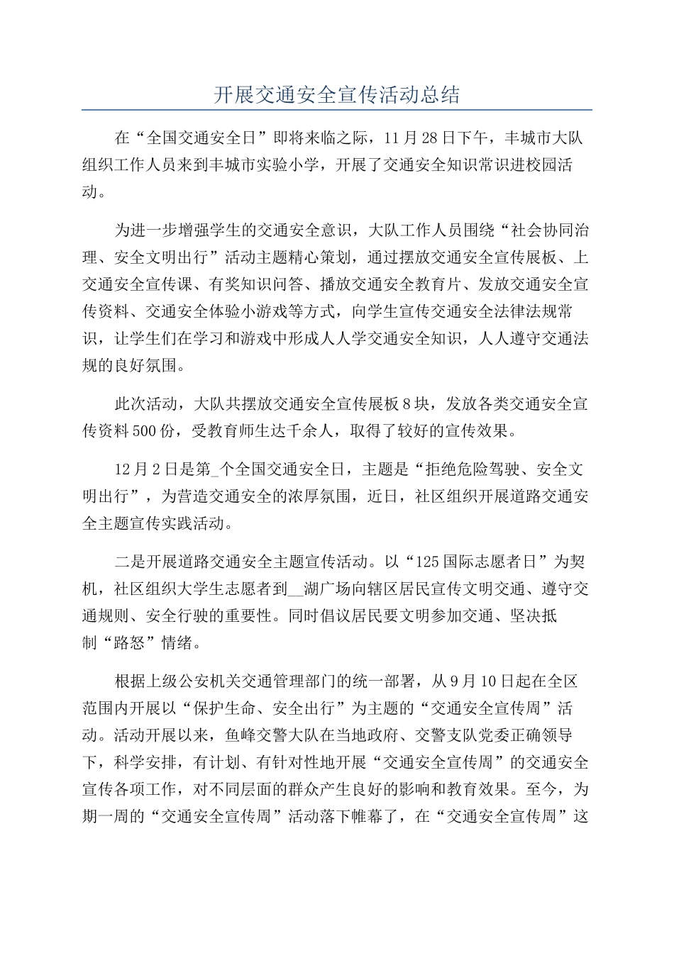 开展交通安全宣传活动总结_第1页