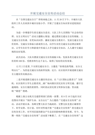 开展交通安全宣传活动总结