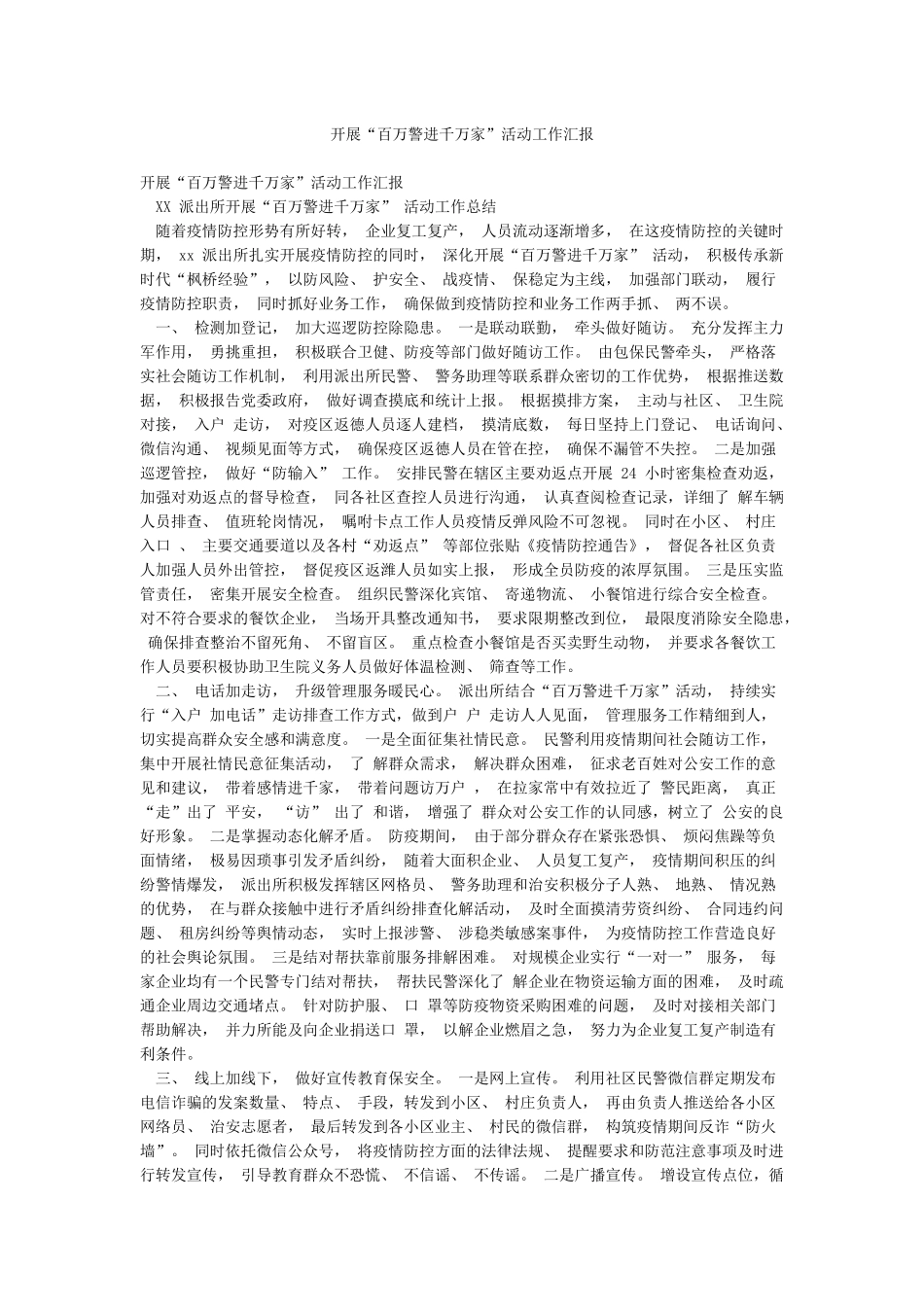 开展“百万警进千万家”活动工作汇报_第1页