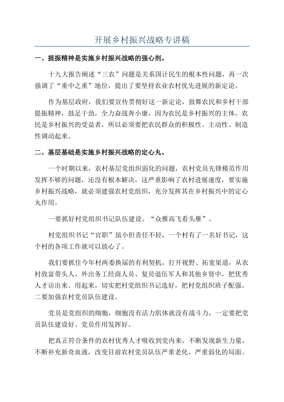 开展乡村振兴战略专讲稿_第1页
