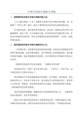 开展乡村振兴战略专讲稿