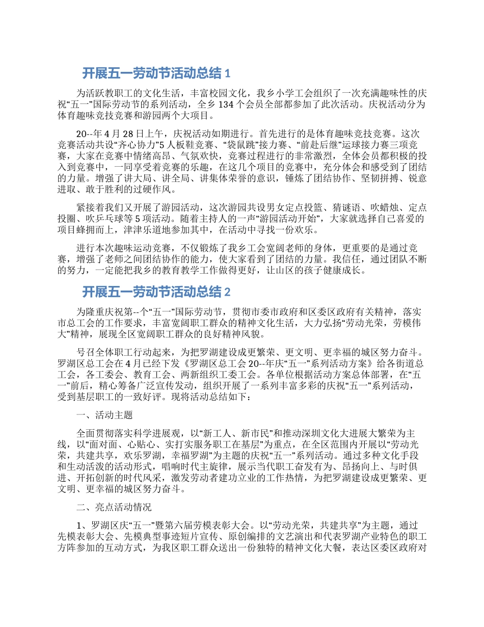 开展五一劳动节活动总结五篇合集最新2024_第1页