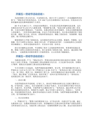 开展五一劳动节活动总结五篇合集最新2024