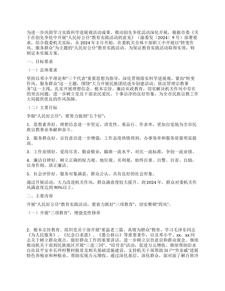 开展人民好公仆教育活动实施方案_第1页