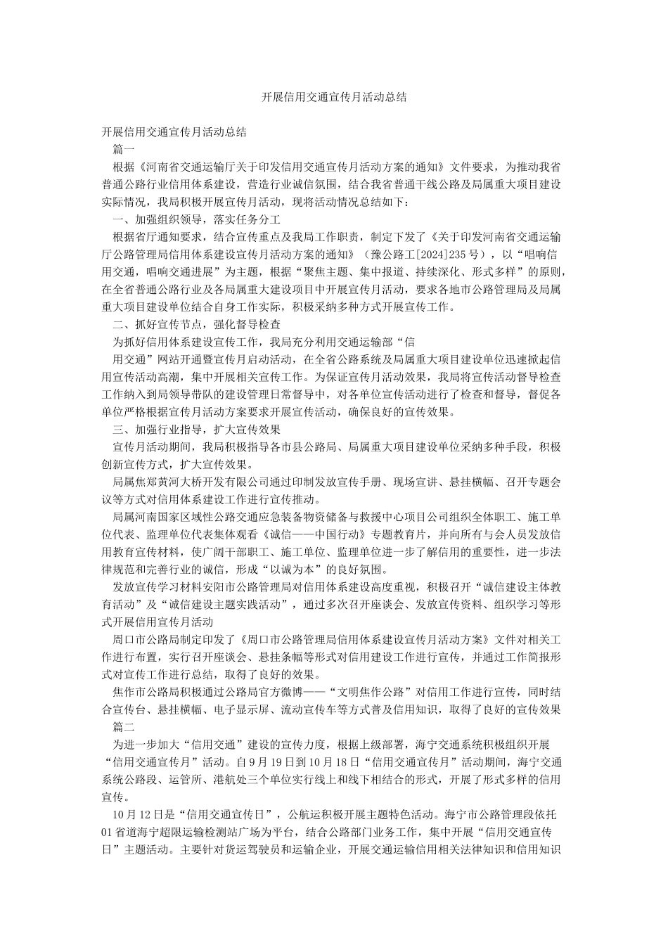 开展信用交通宣传月活动总结_第1页