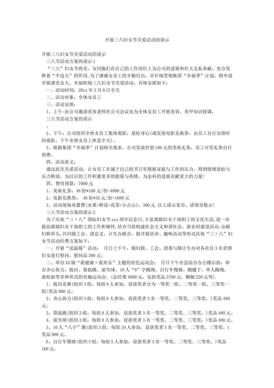 开展三八妇女节关爱活动的请示_第1页