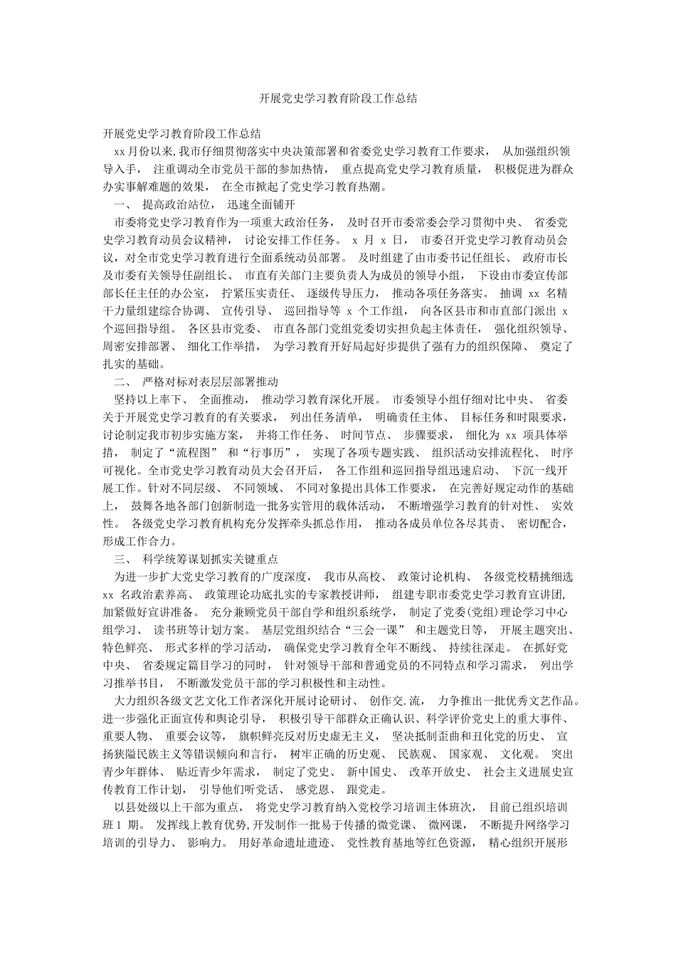 开展党史学习教育阶段工作总结_第1页