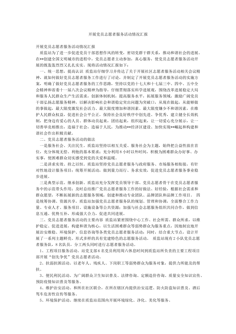 开展党员志愿者服务活动情况汇报_第1页