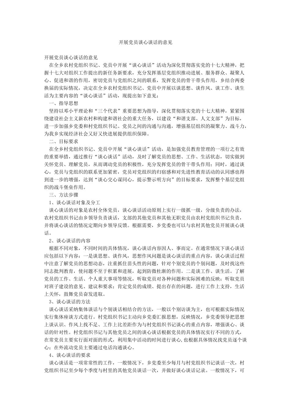 开展党员谈心谈话的意见_第1页