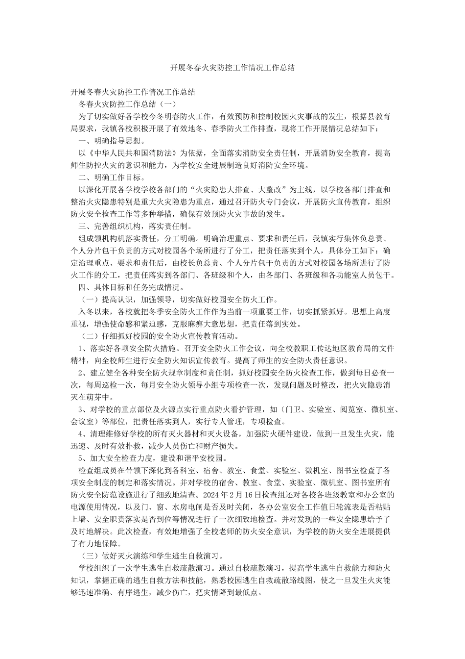 开展冬春火灾防控工作情况工作总结_第1页
