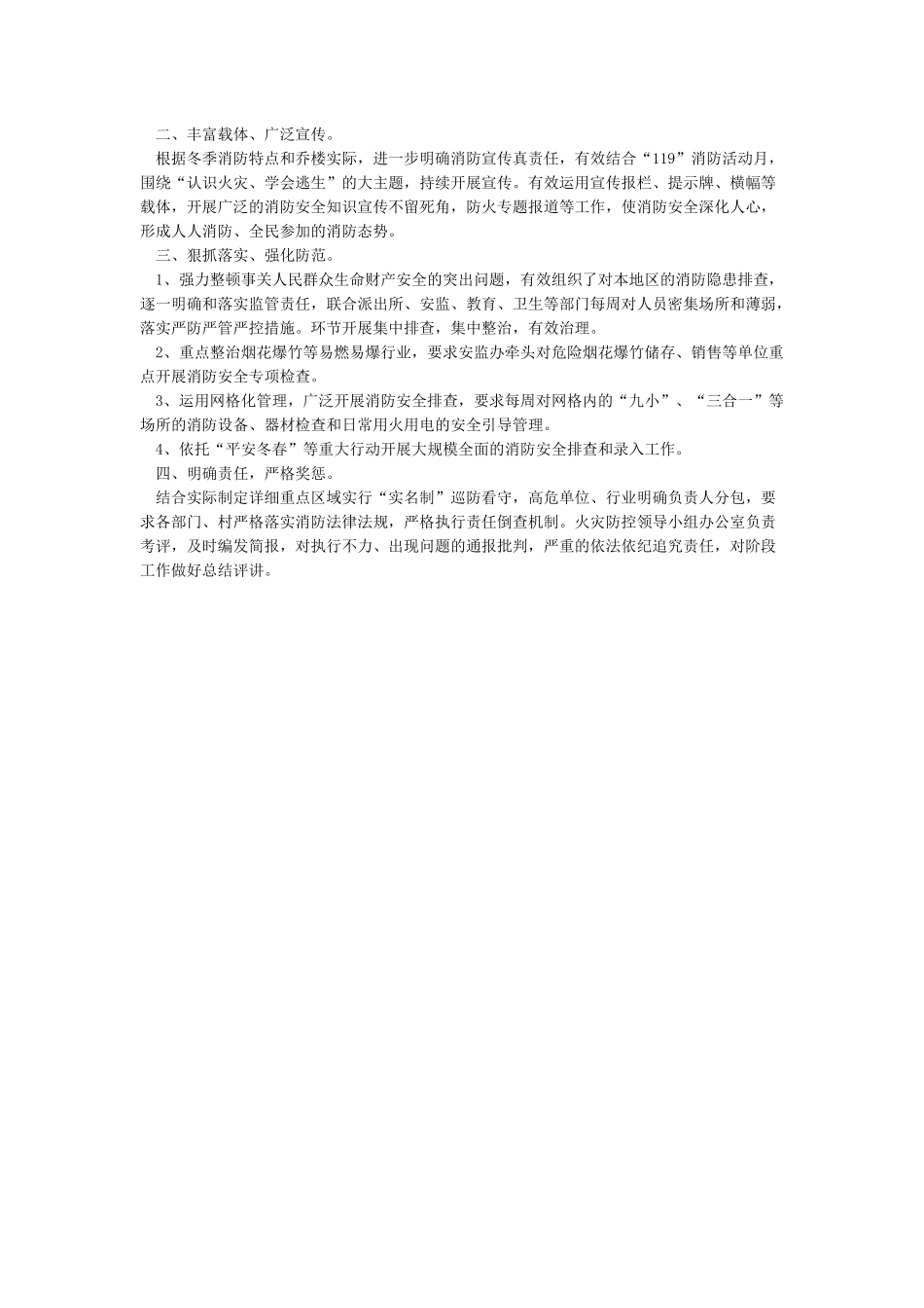 开展冬春火灾防控工作情况工作总结_第3页