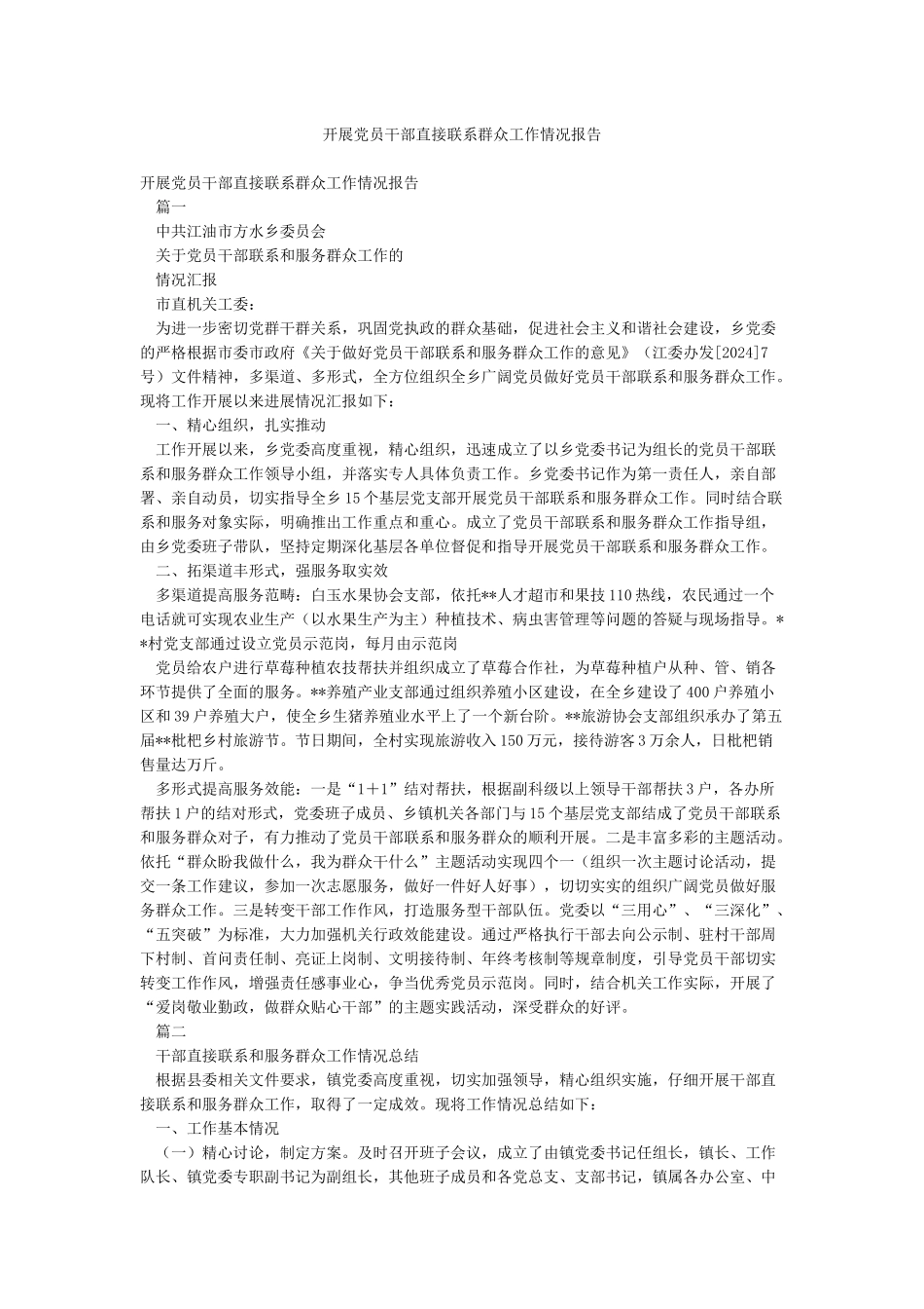 开展党员干部直接联系群众工作情况报告_第1页