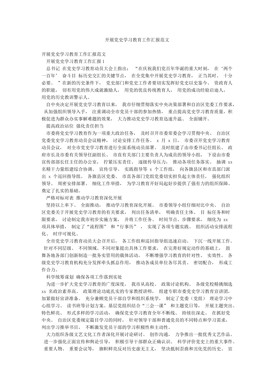 开展党史学习教育工作汇报范文_第1页