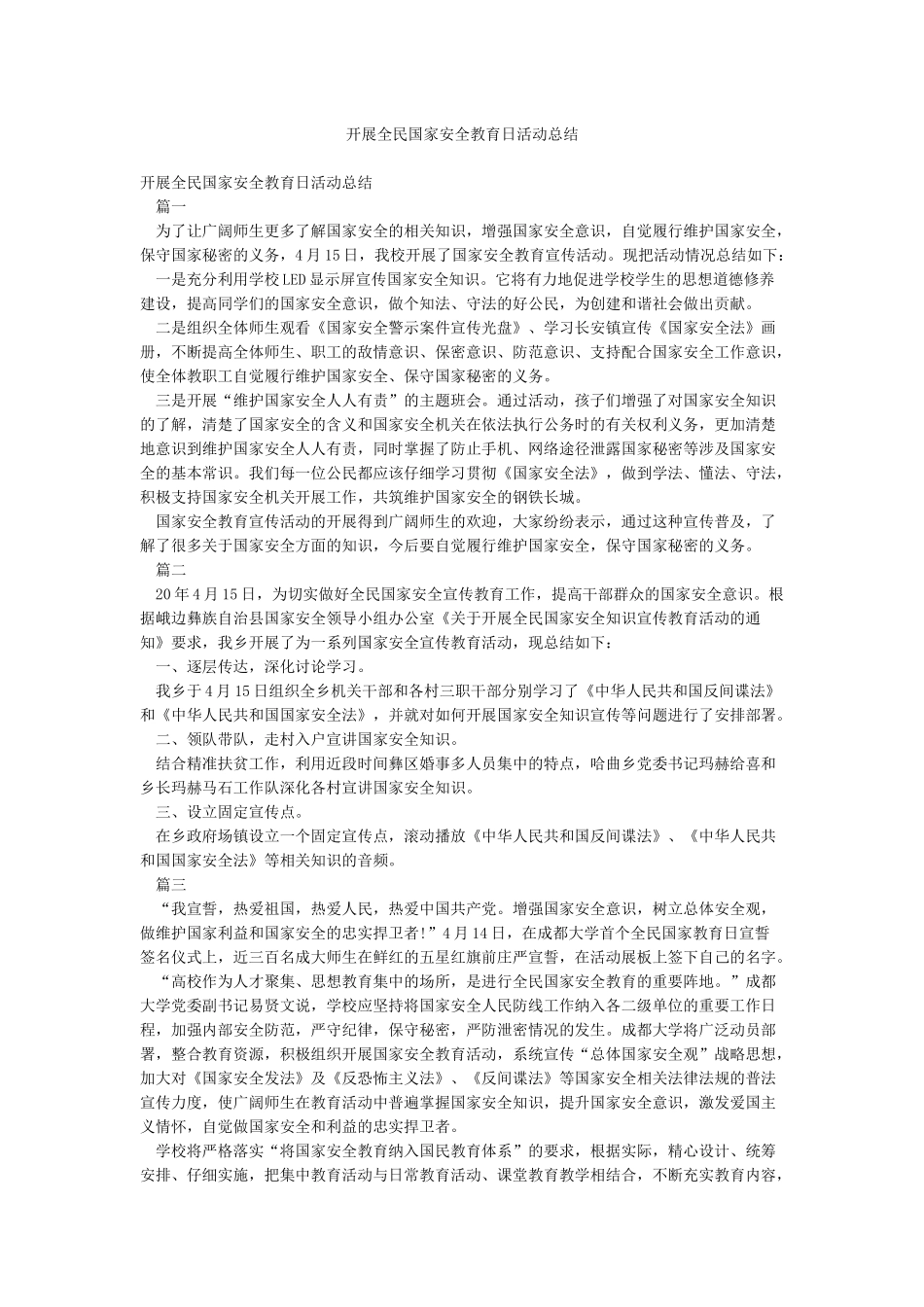 开展全民国家安全教育日活动总结_第1页