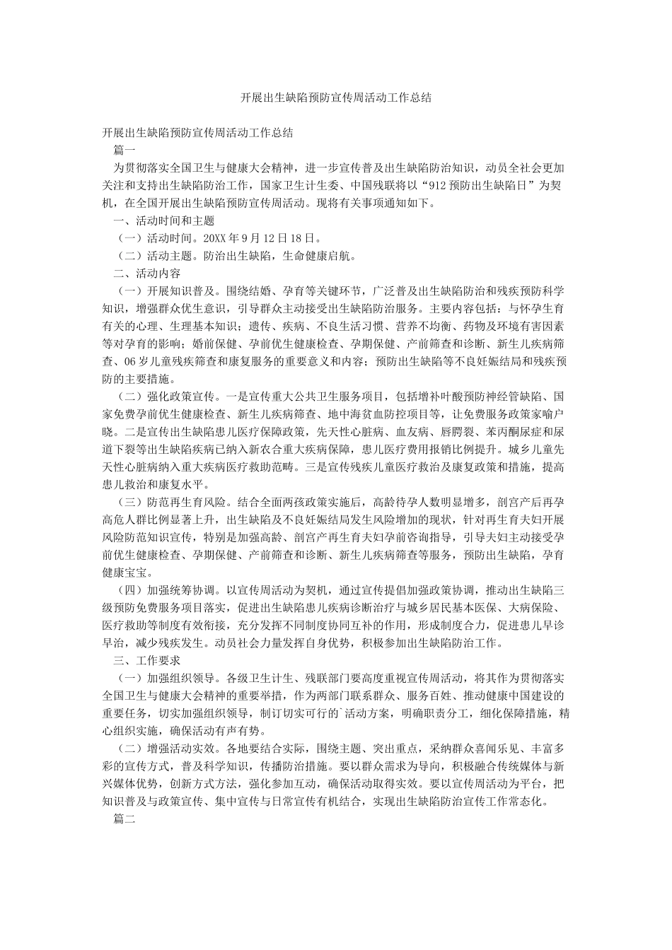 开展出生缺陷预防宣传周活动工作总结_第1页