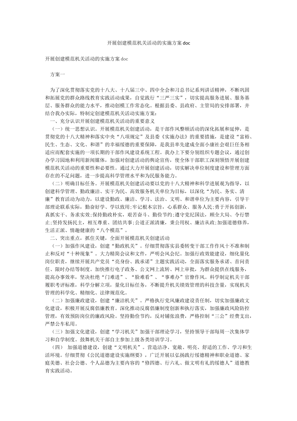 开展创建模范机关活动的实施方案doc_第1页