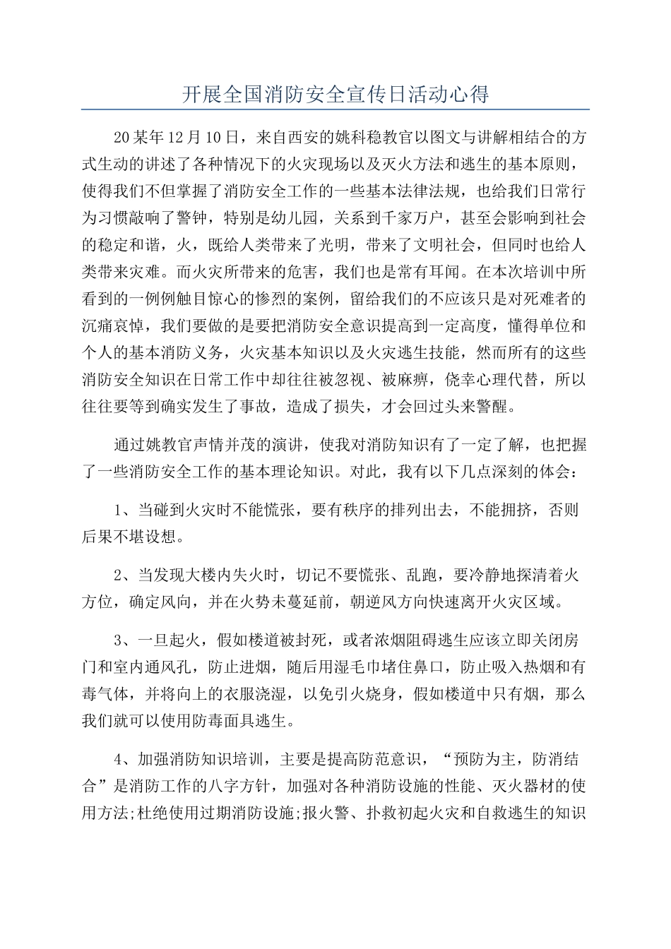 开展全国消防安全宣传日活动心得_第1页