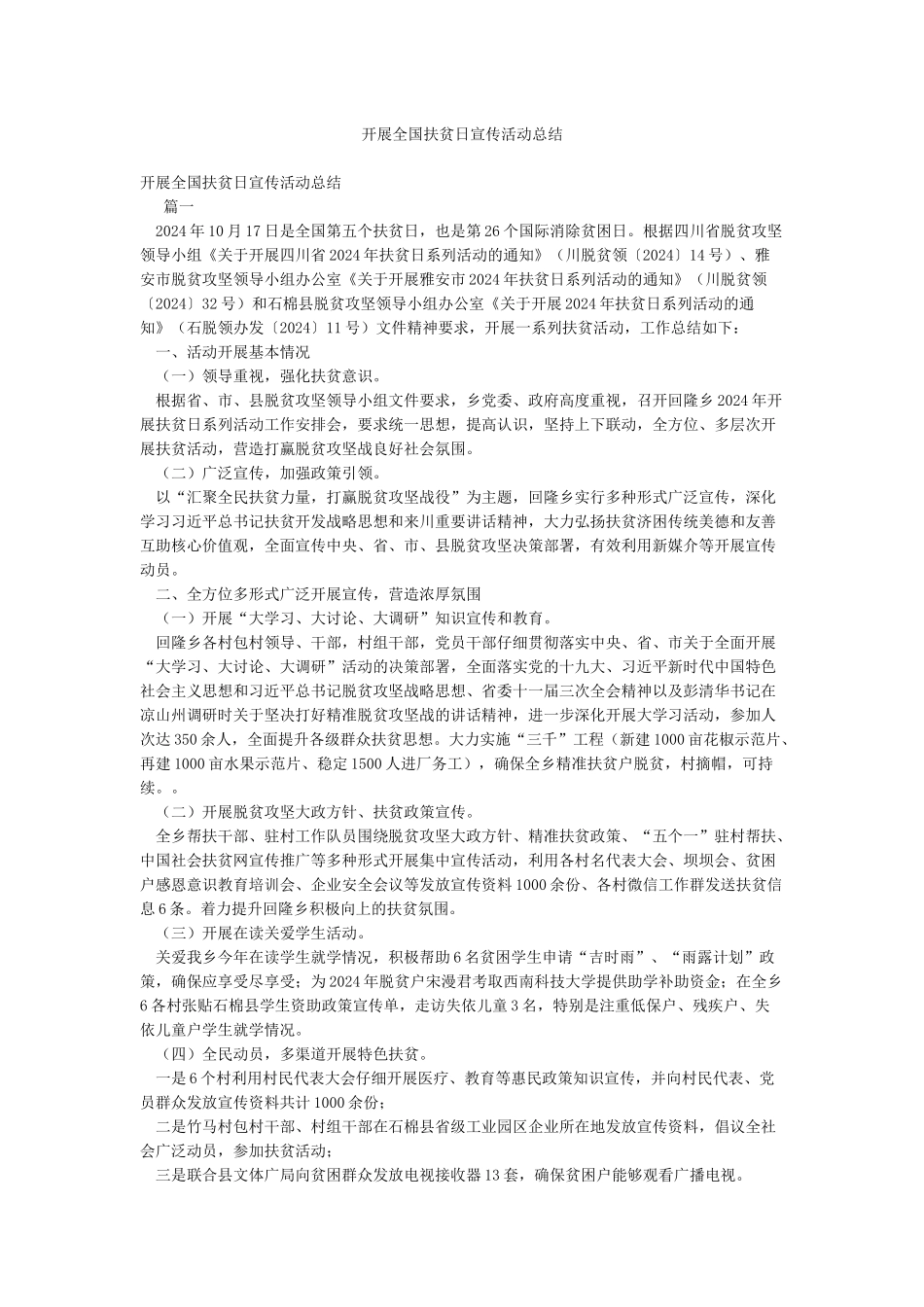 开展全国扶贫日宣传活动总结_第1页