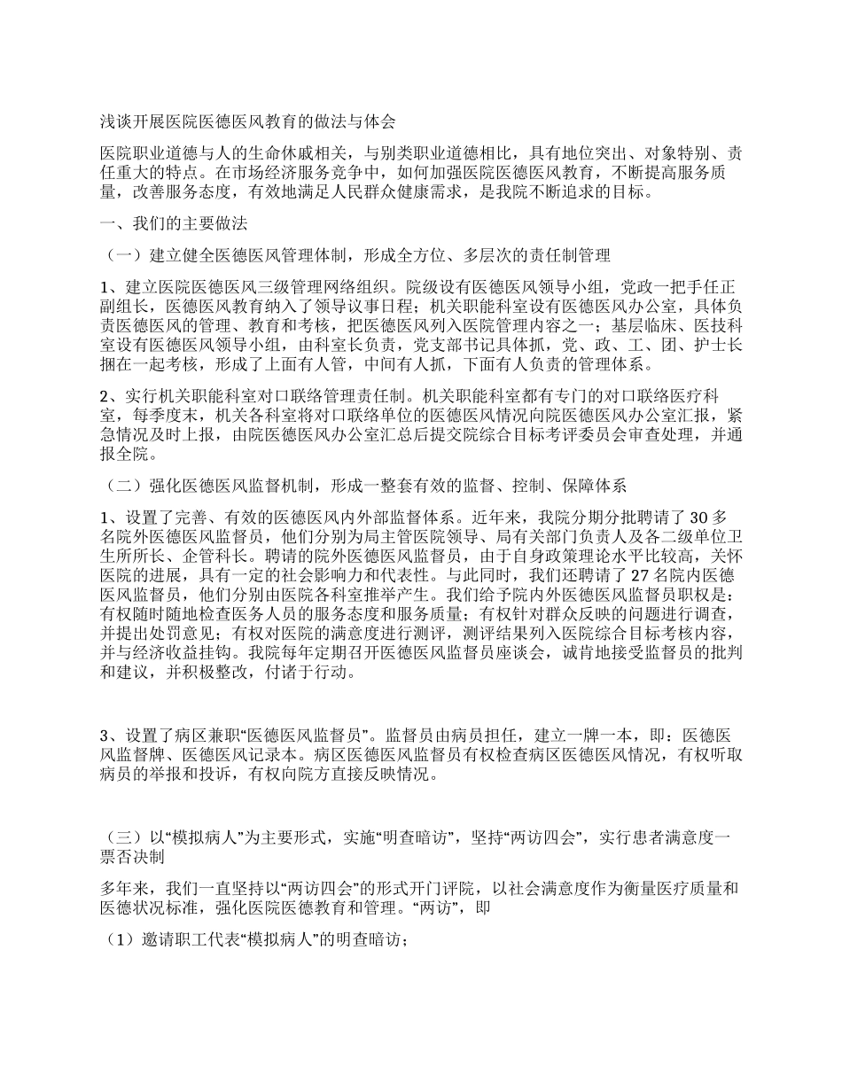 开展医院医德医风教育的做法与体会_第1页