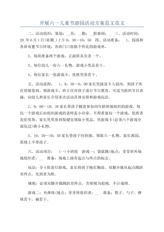 开展六一儿童节游园活动方案范文范文