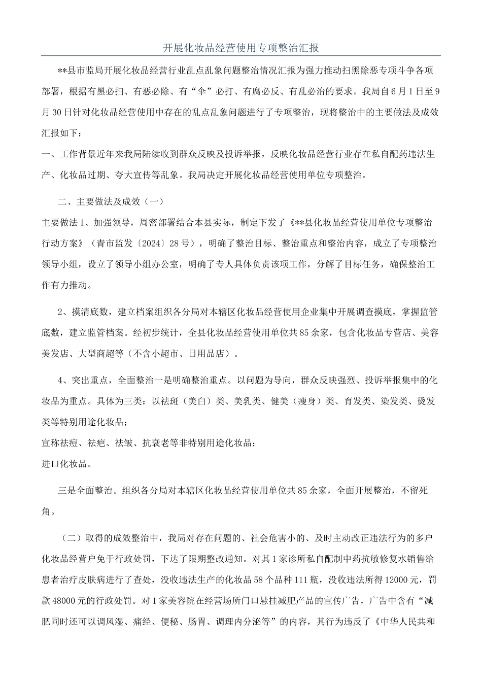 开展化妆品经营使用专项整治汇报_第1页