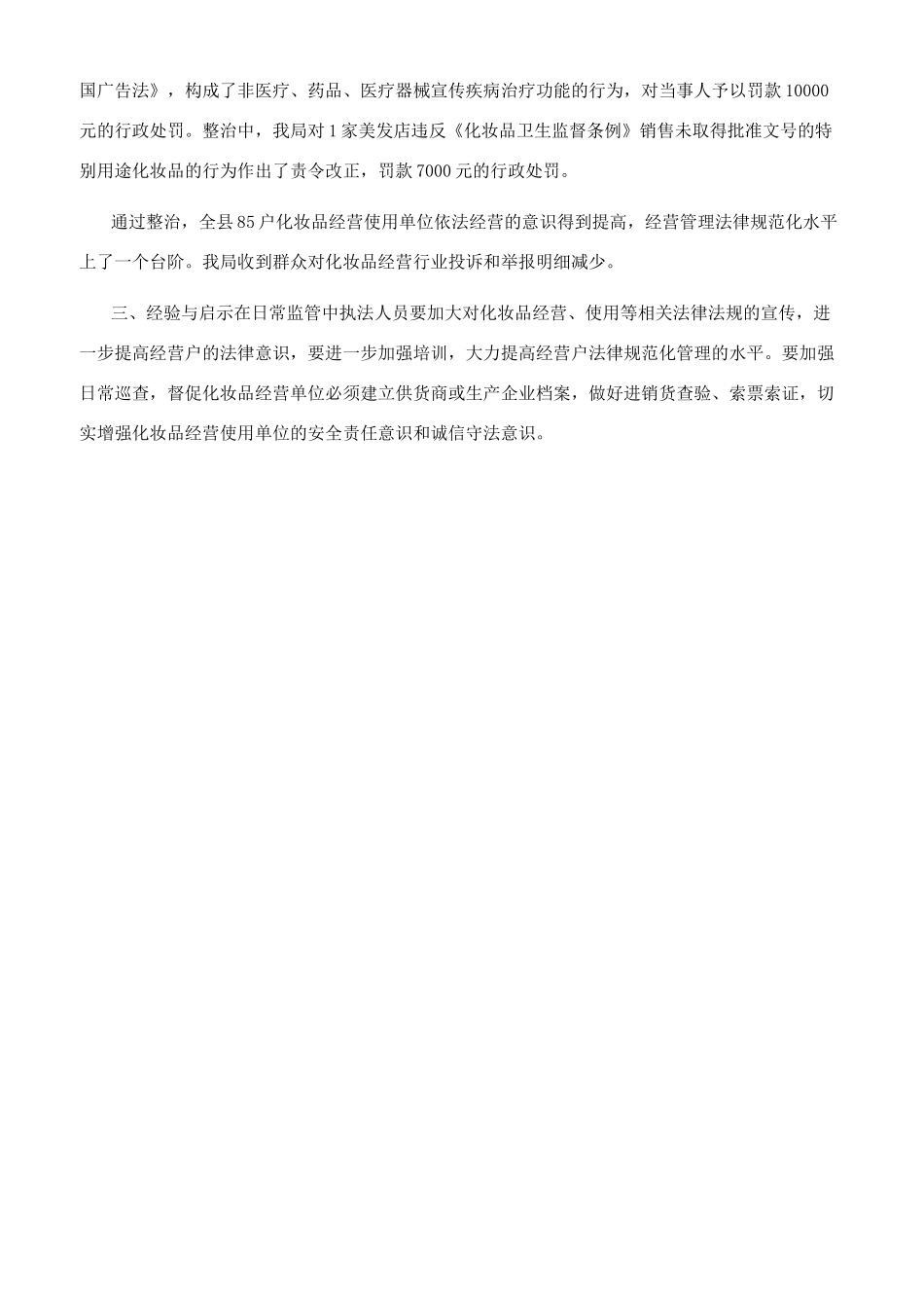 开展化妆品经营使用专项整治汇报_第2页