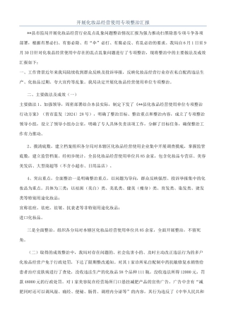 开展化妆品经营使用专项整治汇报