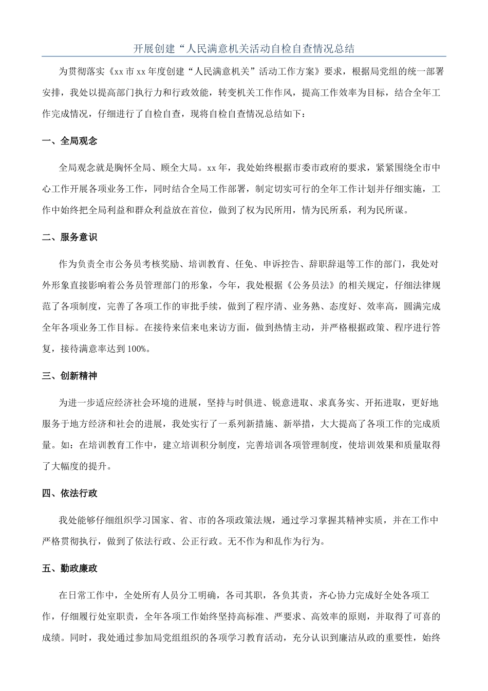 开展创建“人民满意机关活动自检自查情况总结_第1页
