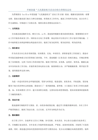 开展创建“人民满意机关活动自检自查情况总结