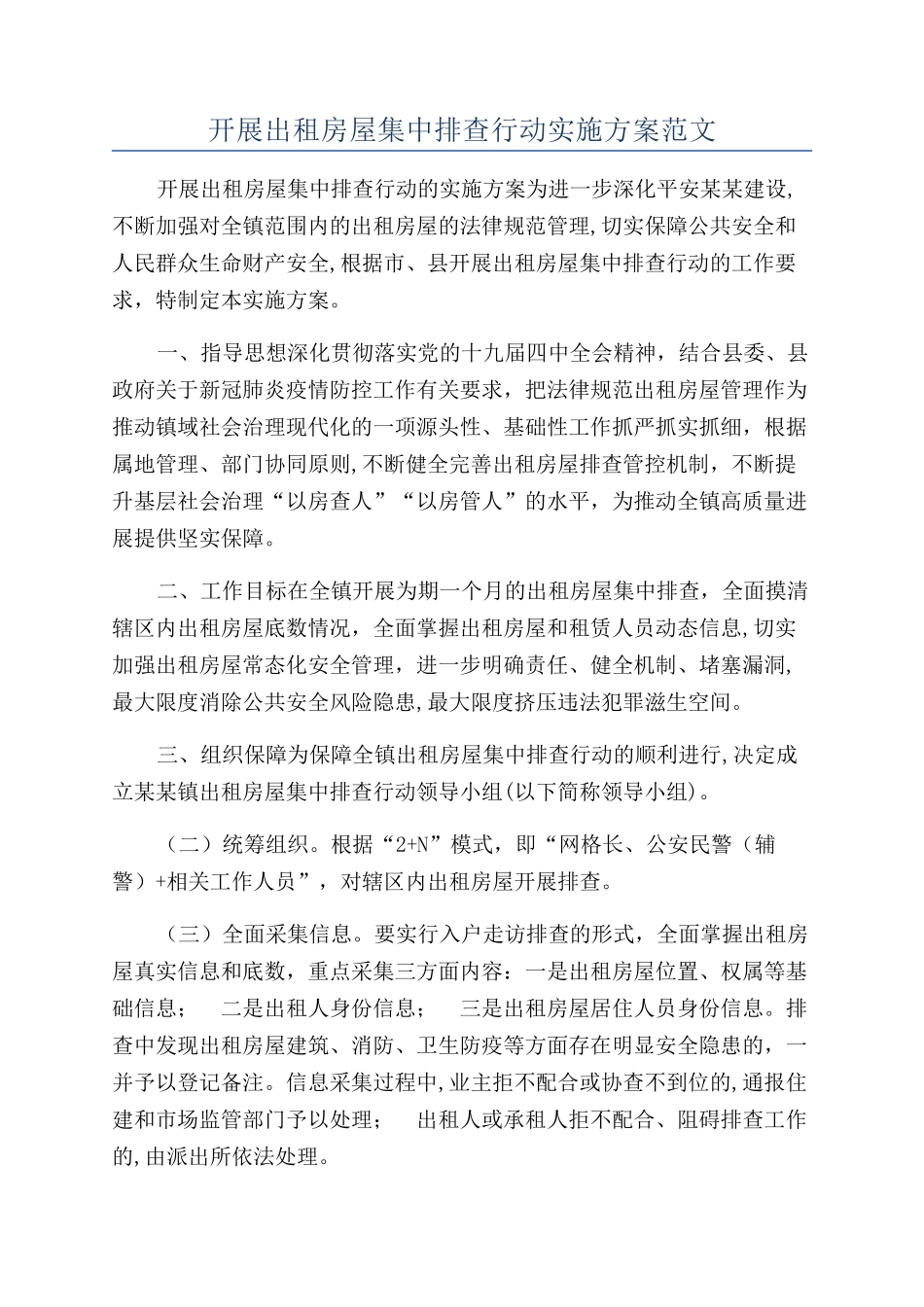 开展出租房屋集中排查行动实施方案范文_第1页