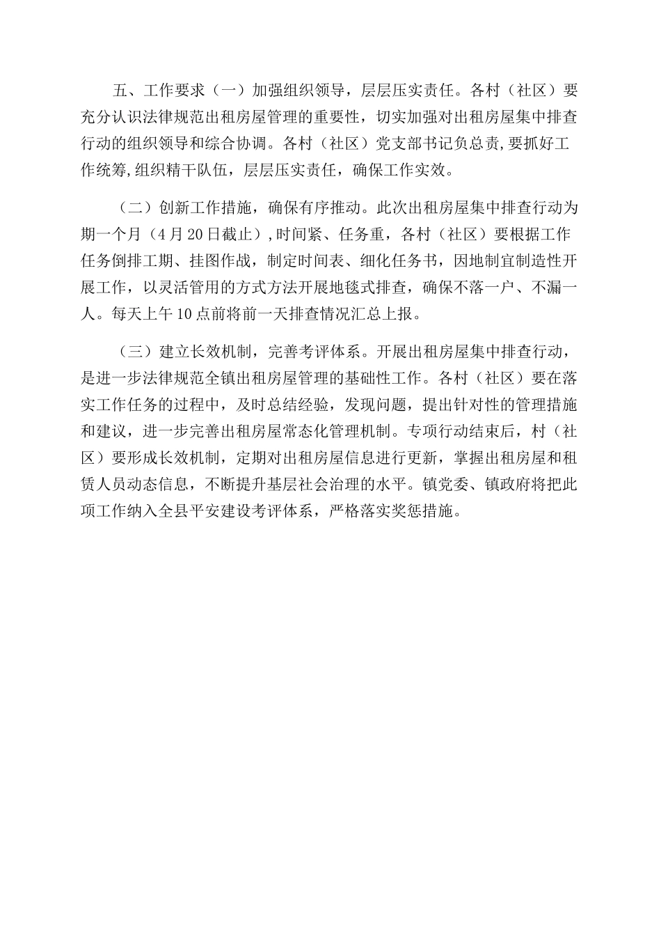 开展出租房屋集中排查行动实施方案范文_第2页