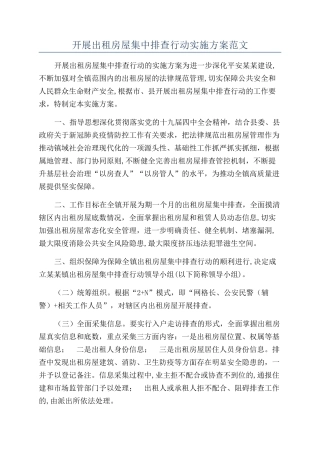 开展出租房屋集中排查行动实施方案范文