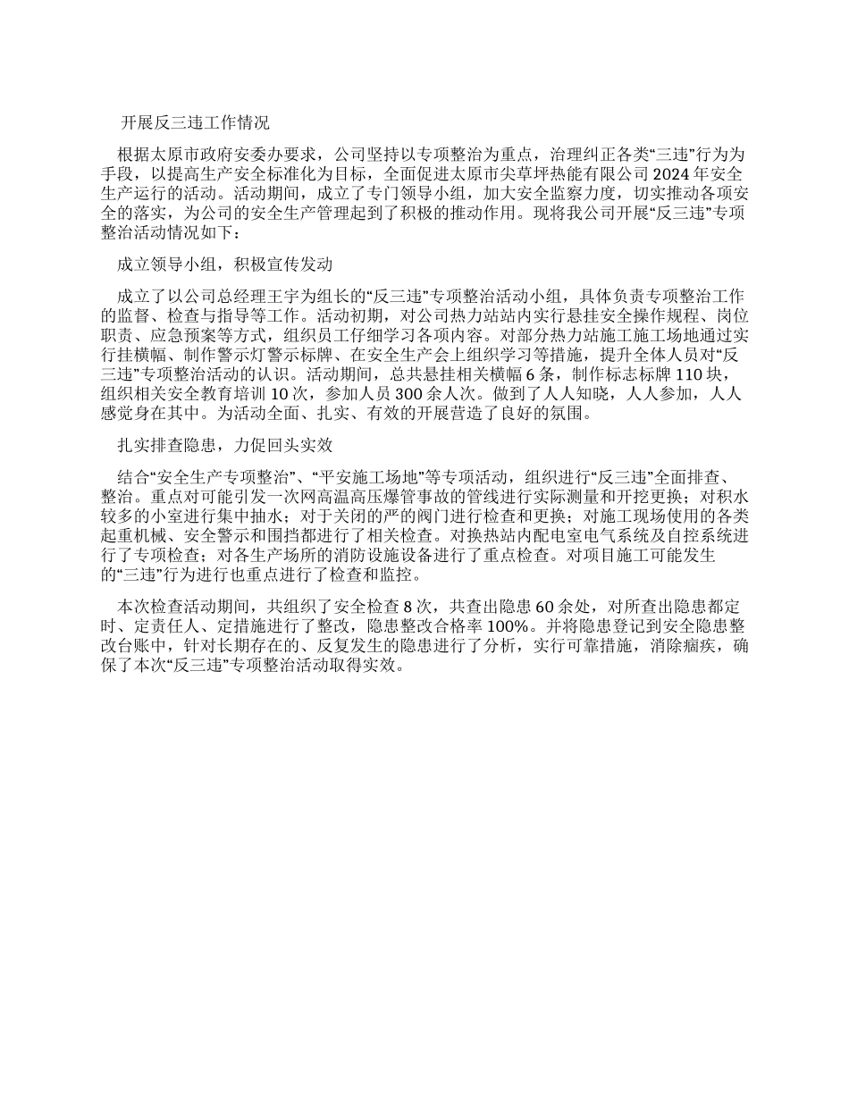 开展反三违工作情况报告文档_第1页