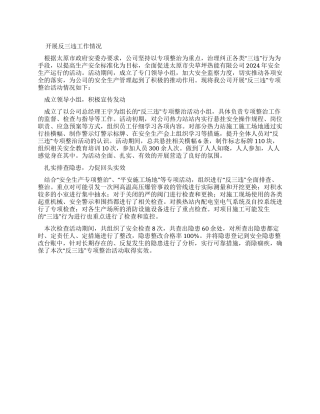 开展反三违工作情况报告文档