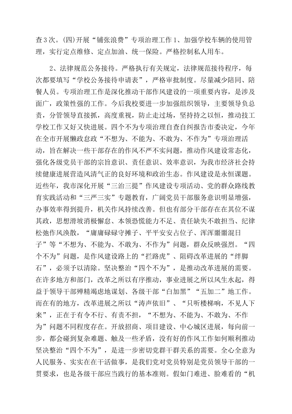 开展四个不为专项治理自查自纠报告范文参考_第2页