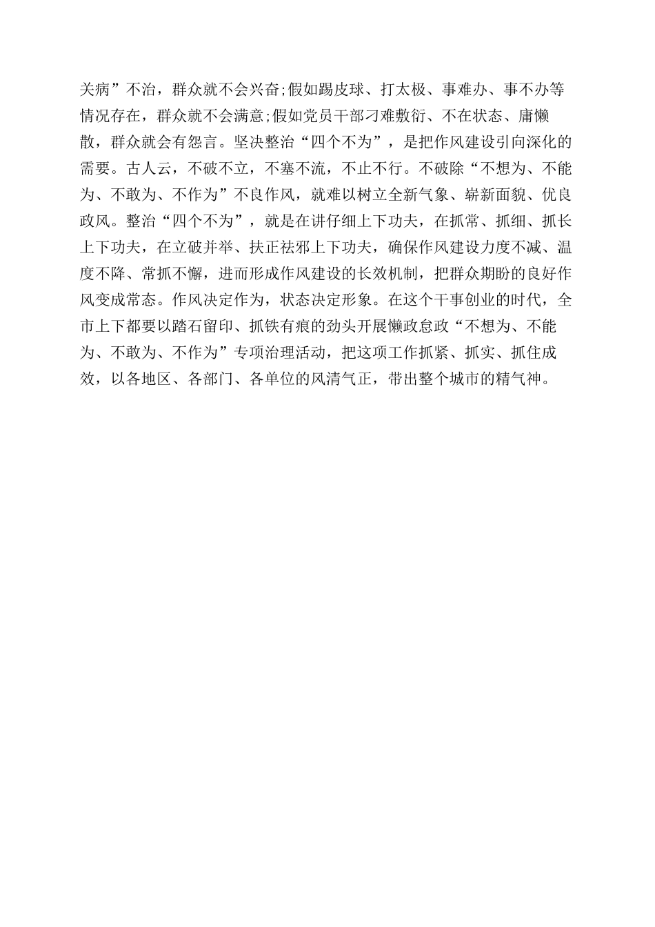 开展四个不为专项治理自查自纠报告范文参考_第3页
