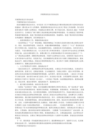 开展国家宪法日活动总结