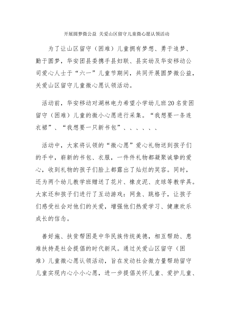 开展圆梦微公益-关爱山区留守儿童微心愿认领活动_第1页