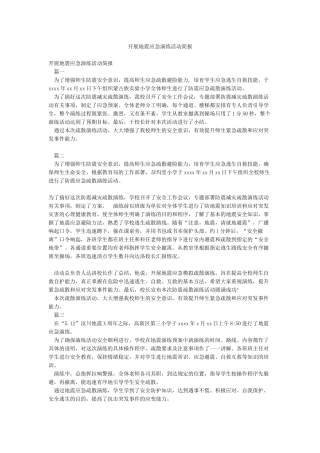 开展地震应急演练活动简报