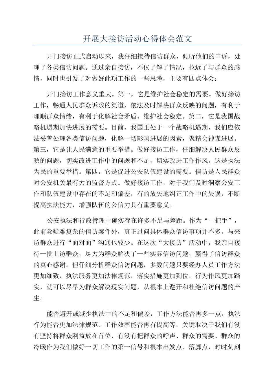 开展大接访活动心得体会范文_第1页