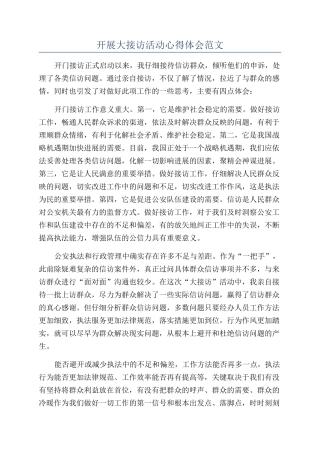 开展大接访活动心得体会范文