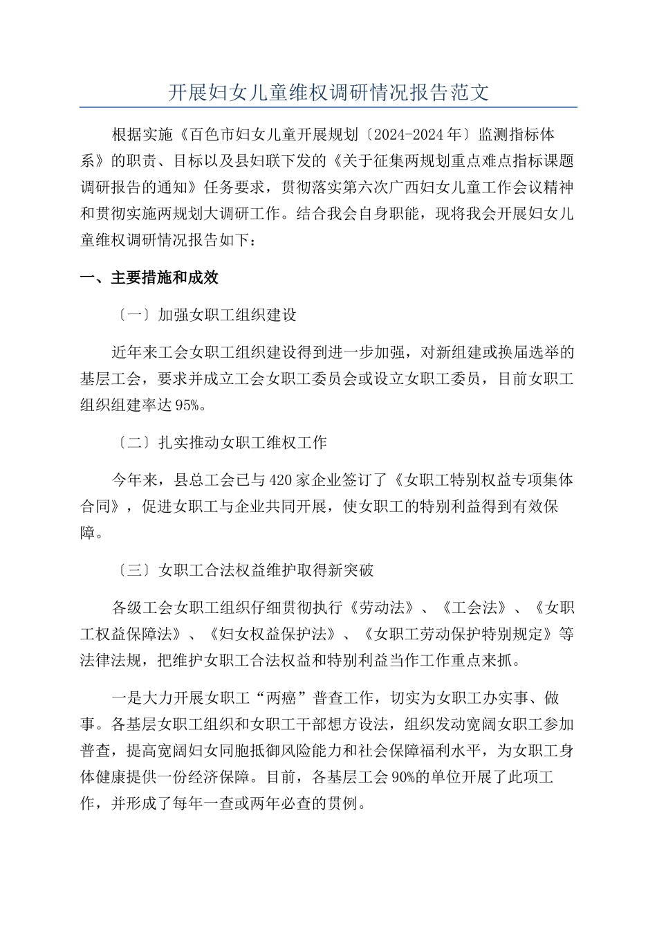 开展妇女儿童维权调研情况报告范文_第1页