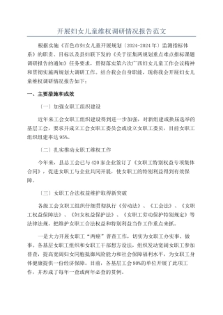 开展妇女儿童维权调研情况报告范文