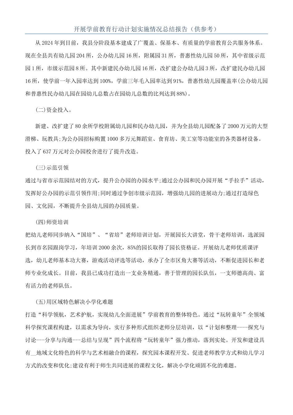 开展学前教育行动计划实施情况总结报告（供参考）_第1页