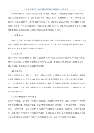 开展学前教育行动计划实施情况总结报告（供参考）
