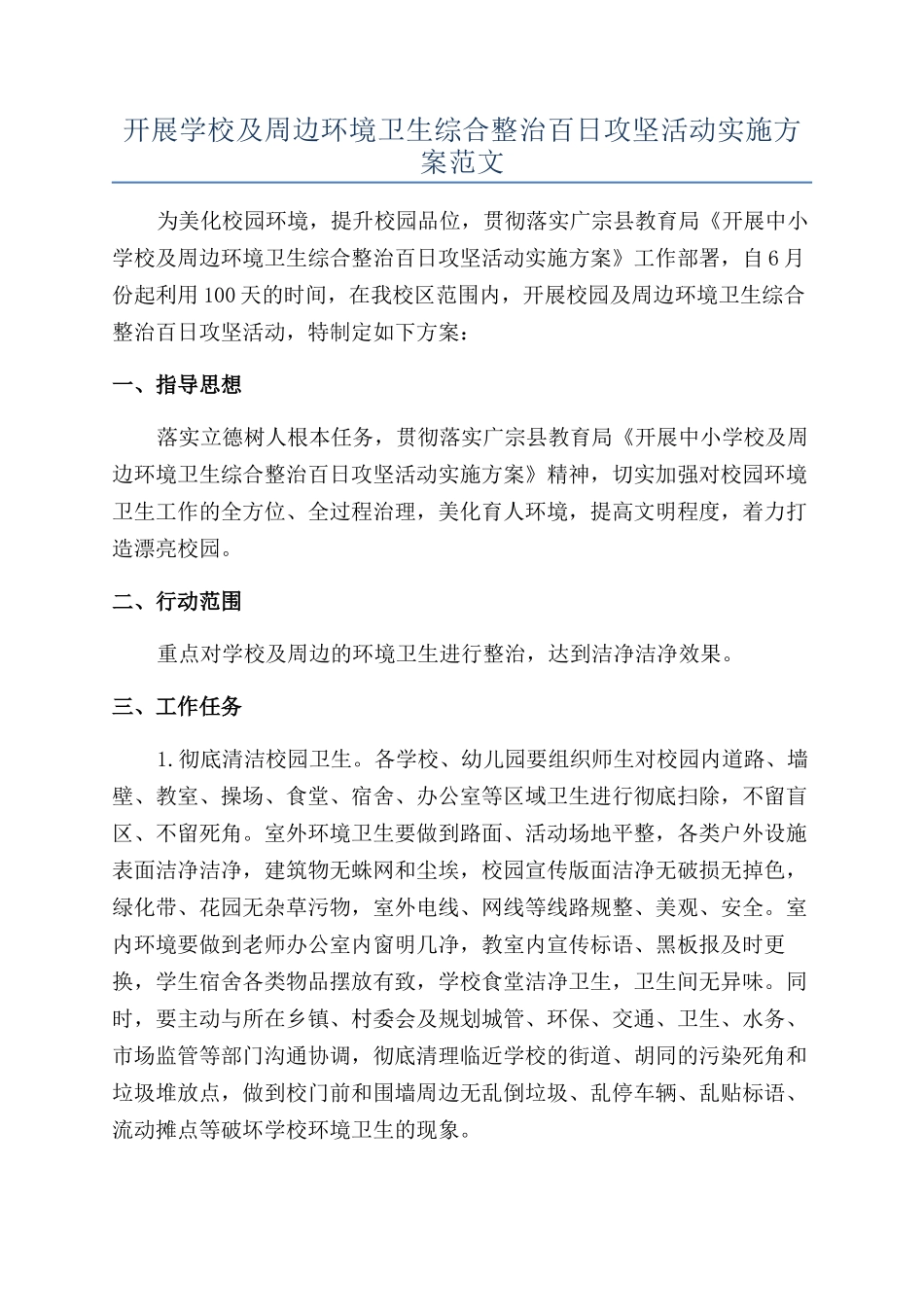 开展学校及周边环境卫生综合整治百日攻坚活动实施方案范文_第1页